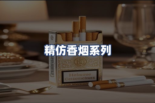 精仿香烟系列